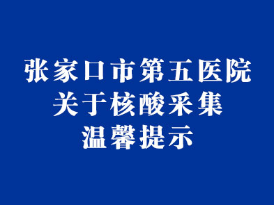 張家口市第五醫(yī)院關(guān)于核酸采集溫馨提示